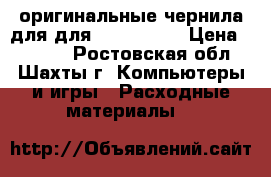 оригинальные чернила для для epson L805 › Цена ­ 2 400 - Ростовская обл., Шахты г. Компьютеры и игры » Расходные материалы   